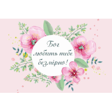 Бог любить тебе безмірно /магніт 5х7см/