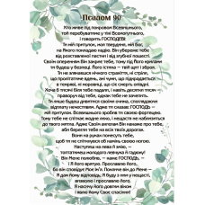 Псалом 90 /магніт 15х21см/
