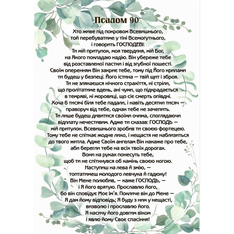 Псалом 90 /магніт 15х21см/