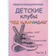 Кед и карандаш. Євгенелізаційний дитячий клуб. Частина 1/рос/