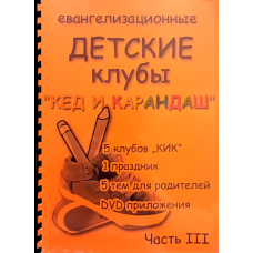 Кед и карандаш. Євгенелізаційний дитячий клуб. Частина 3/рос/