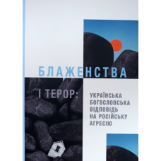 Блаженства і терор: українська богословська відповідь на російську агресію