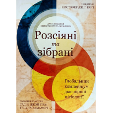 Розсіяні та зібрані. Глобальний компендіум діаспорної місіології