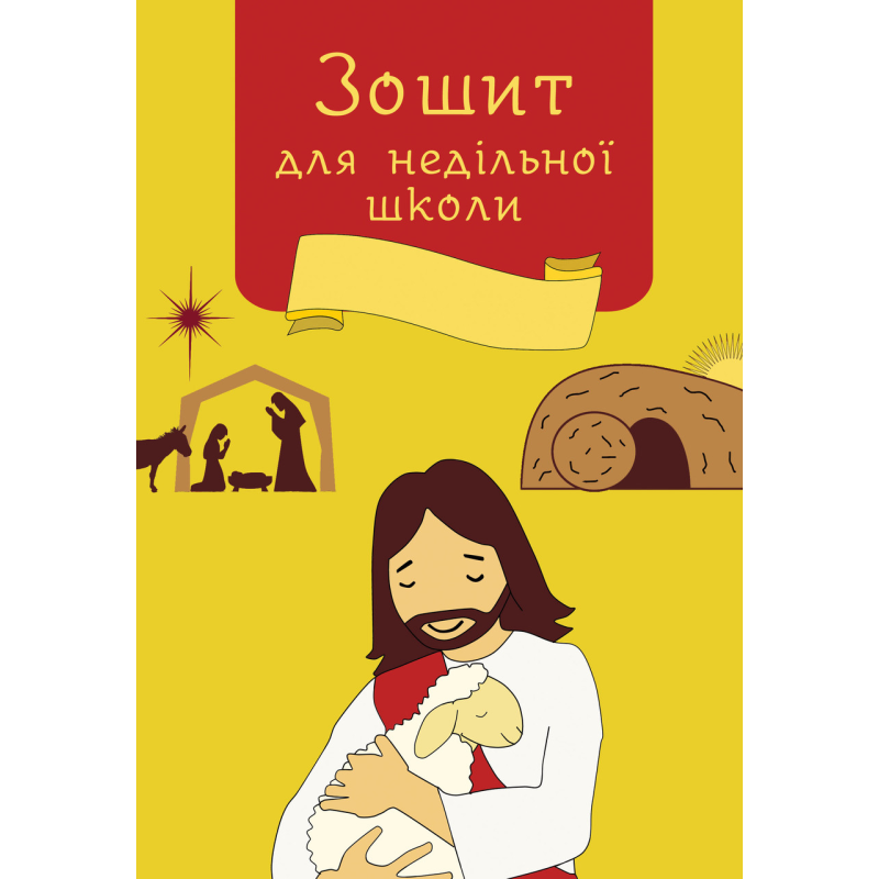 Зошит для недільної школи Зошит для недільної школи