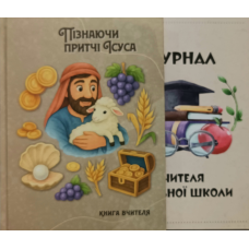 Пізнаючи притчі Ісуса. Книга вчителя. Вік.категорія 9-13 років