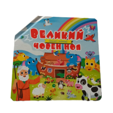 Великий човен Ноя. Шукай і знаходь