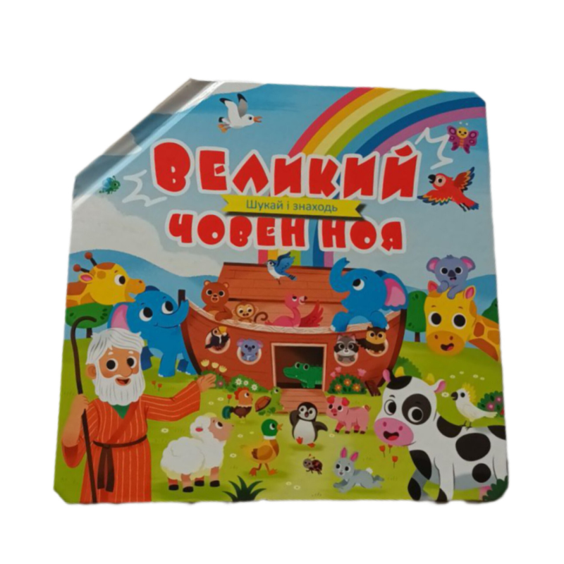 Великий човен Ноя. Шукай і знаходь Великий човен Ноя. Шукай і знаходь