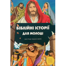 Біблійні історії для молоді