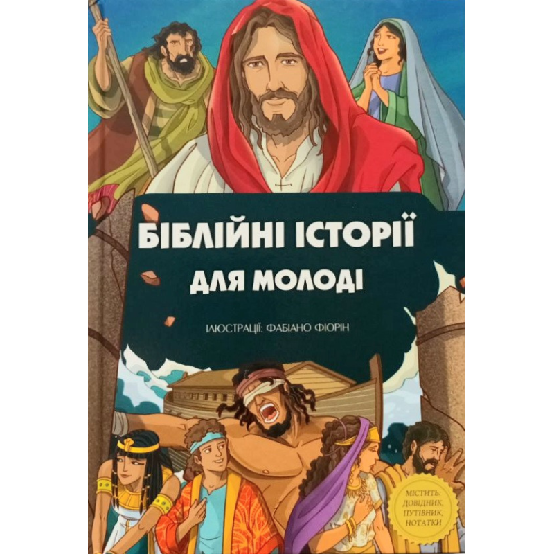 Біблійні історії для молоді