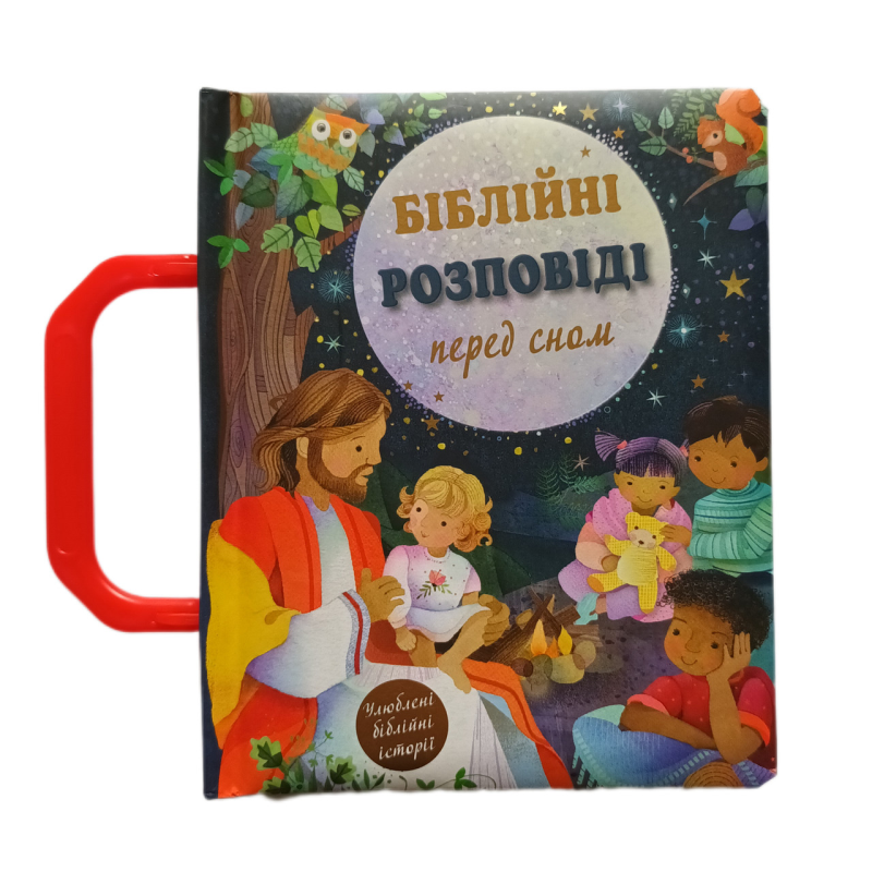 Біблійні розповіді перед сном. З пластиковою ручкою + тверді сторінки