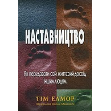 Наставництво/ Т. ЕЛМОР