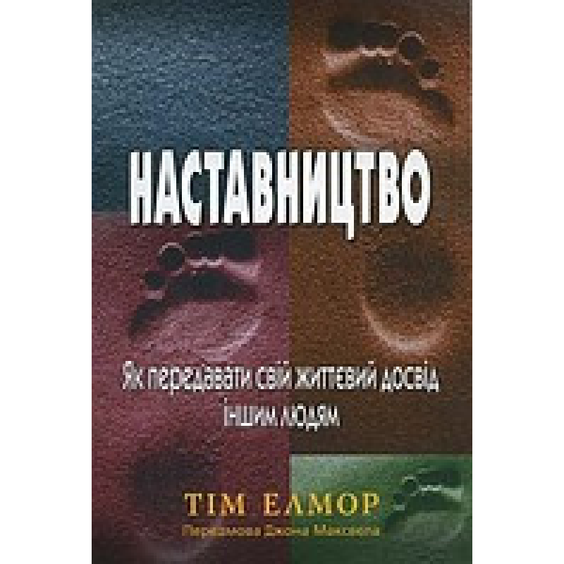 Наставництво/ Т. ЕЛМОР