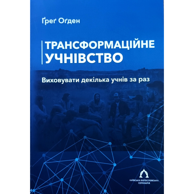Трансформаційне учнівство. Виховувати декілька учнів за раз /Грег Огден/ укр