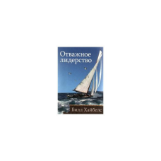 Відважний лідер/Б. ХАЙБЕЛС