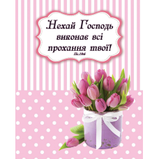 Карточка/Нехай Господь виконає всі прохання твої!